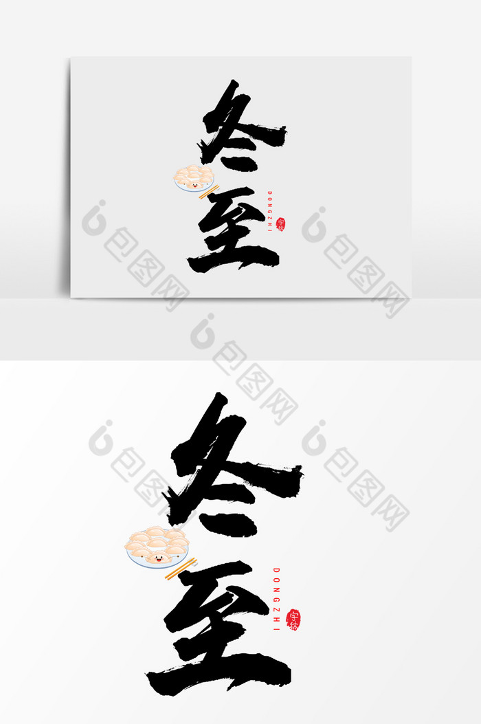 冬至手写毛笔艺术字体图片图片