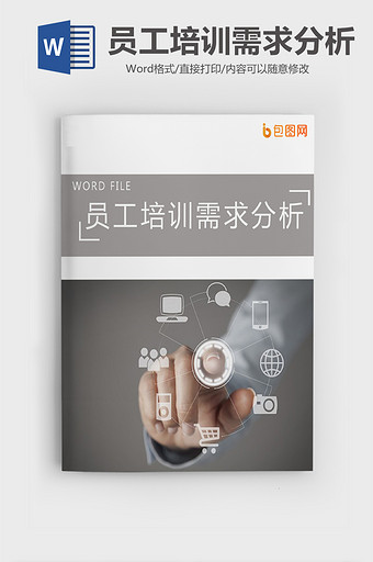 商务灰色文档员工培训需求分析Word模板图片