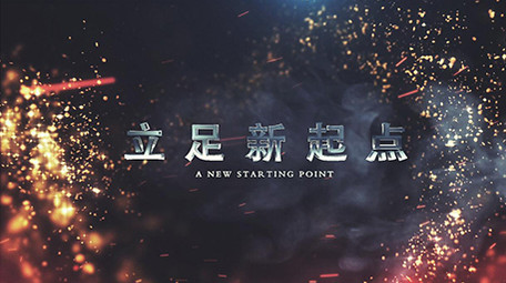 震撼2019企业年会开场片头片尾AE模板