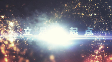 震撼2019企业年会开场片头片尾AE模板