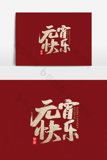 中国风元宵快乐字体设计 元宵快乐艺术字图片