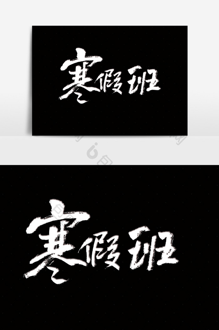 寒假班书法毛笔字