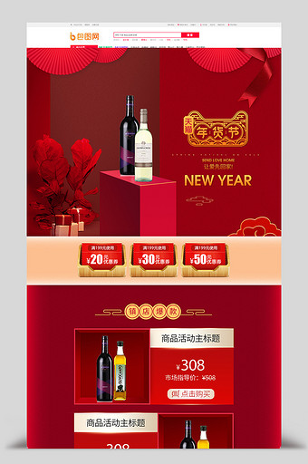 高端大气食品红酒年货节首页模板图片