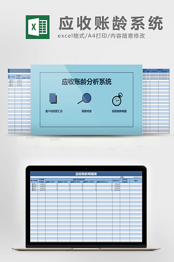 蓝色自动化应收账龄分析系统excel模板图片