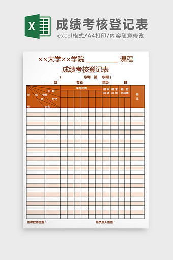 成绩考核登记表Excel模板图片