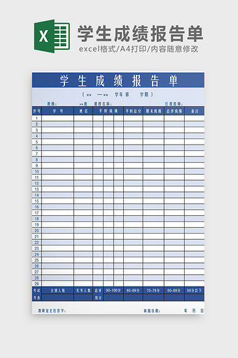 学生成绩报告单Excel模板图片
