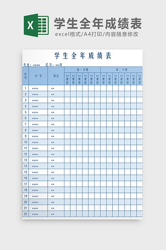 学生全年成绩表Excel模板图片