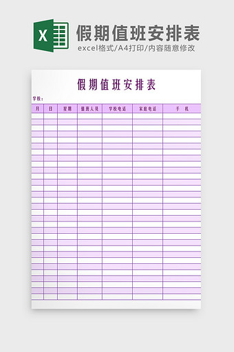 假期值班安排表Excel模板图片