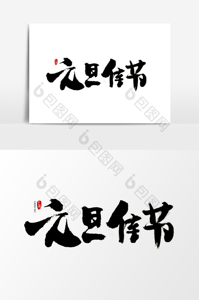 中国风书法字体元旦佳节