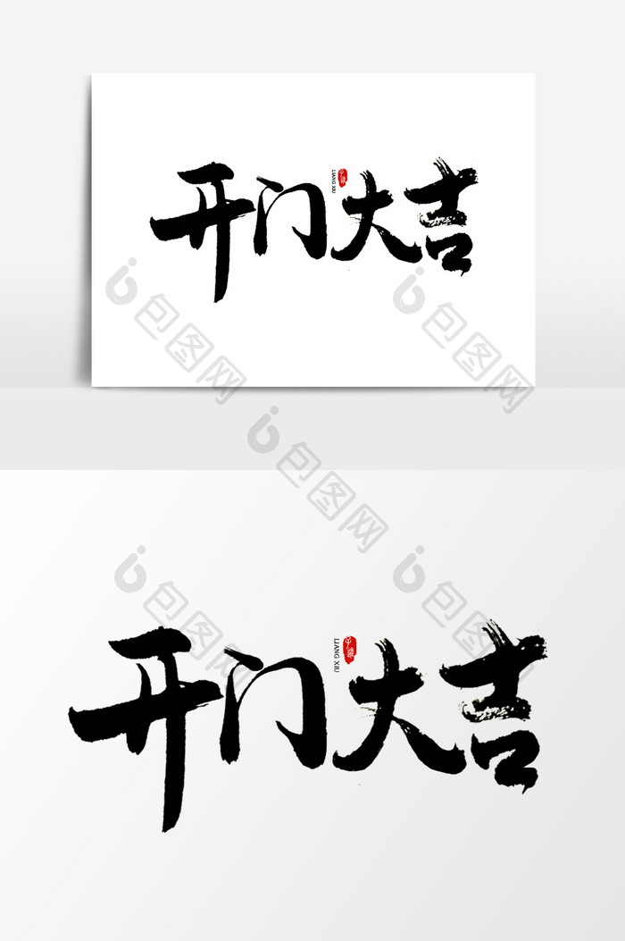 中国风书法字体开门大吉图片图片