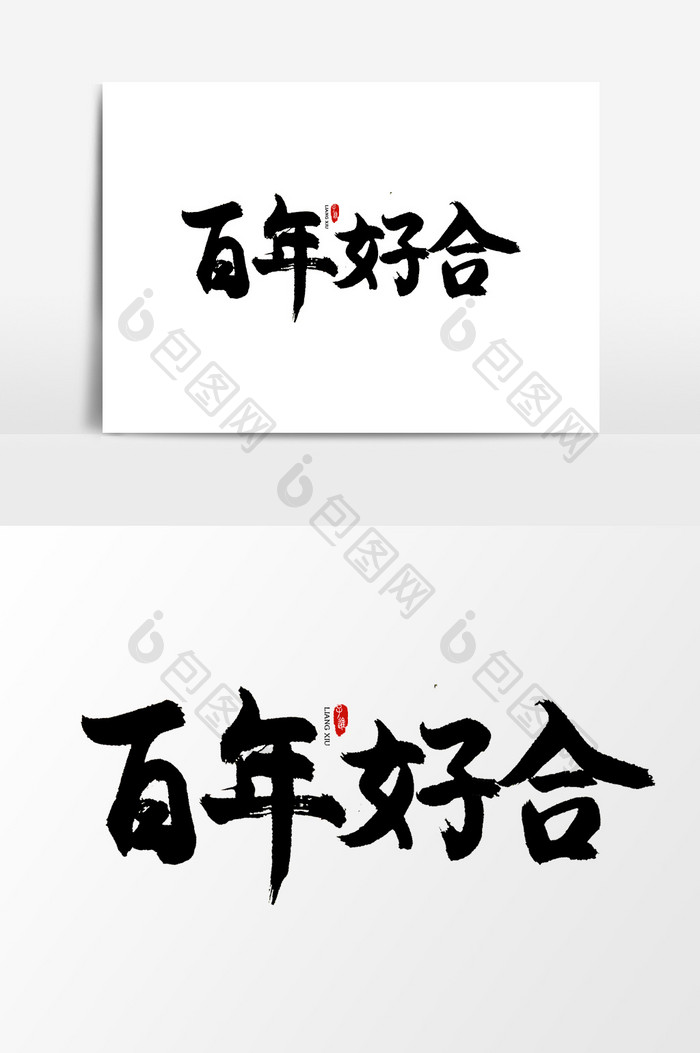 艺术字 【psd】 中国风书法字体百年好合  所属分类: 广告设计 文件