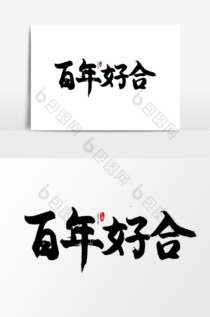 中国风书法字体百年好合