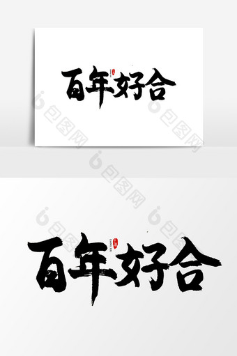 中国风书法字体百年好合图片