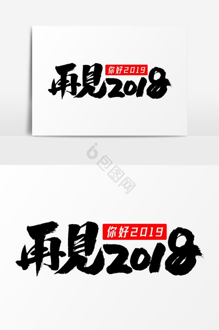 再见2018字体