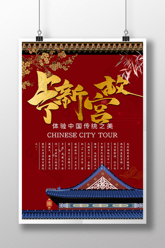 故宫上新了红色大气中国风宣传海报图片