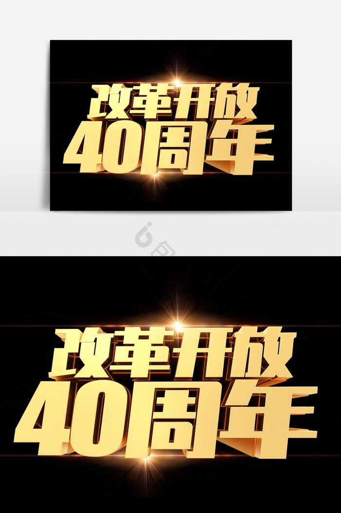 改革开放40周年金属艺术字