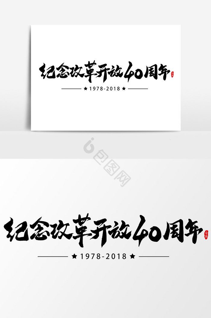 纪念改革开放40周年艺术字字体