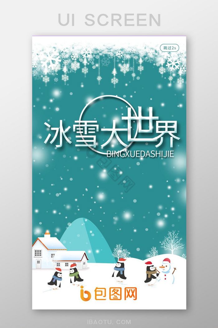 绿色冰雪节启动页引导页UI移动界面