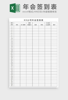 简易版公司年会签到表(可打印)excel