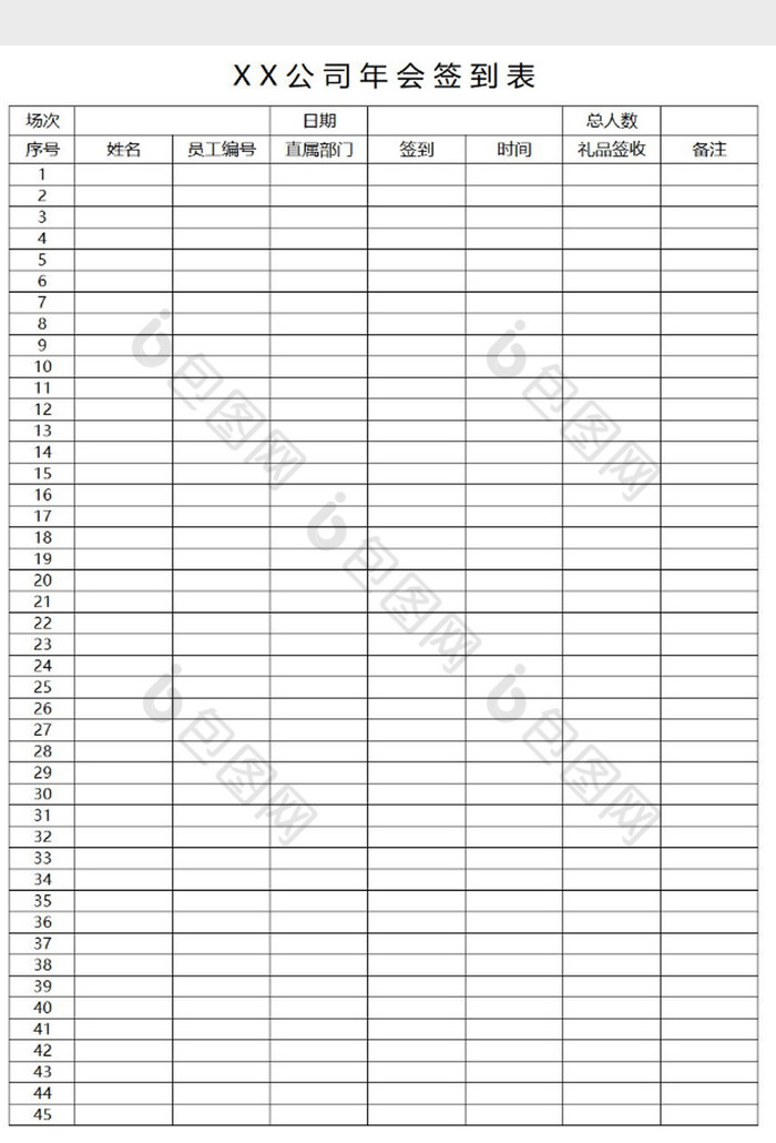 简易版公司年会签到表(可打印)excel