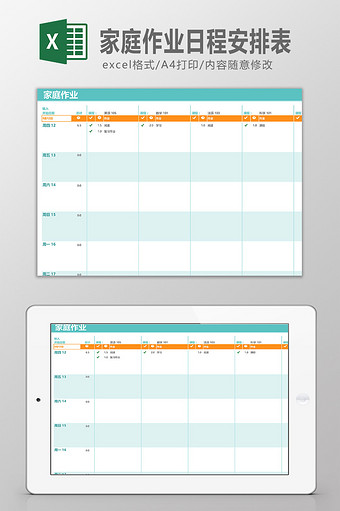 家庭作业日程安排表图片