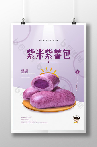 紫米紫薯包宣传海报图片