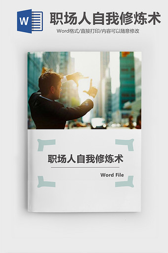 简约商务职场人自我修炼术Word模板图片