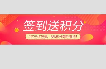 红色扁平签到送积分banner图图片