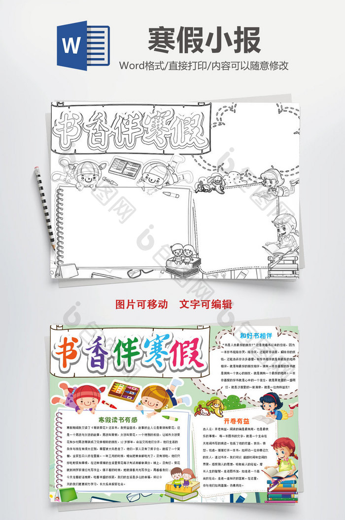 可爱书香伴寒假线描小报手抄报word模板