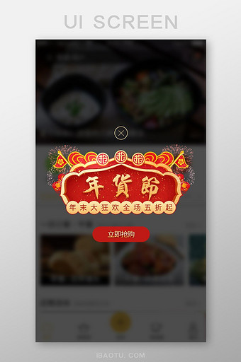 年末狂欢年货节促销弹窗ui移动界面图片