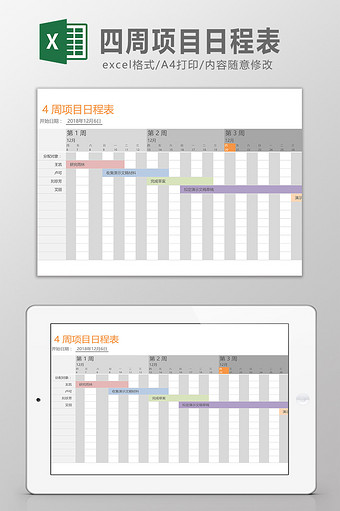 四周项目日程表模板图片