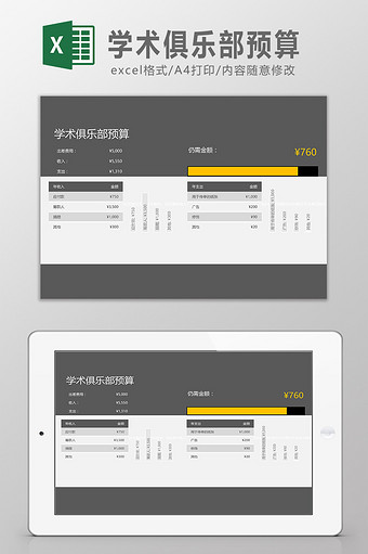 学术俱乐部预算表图片