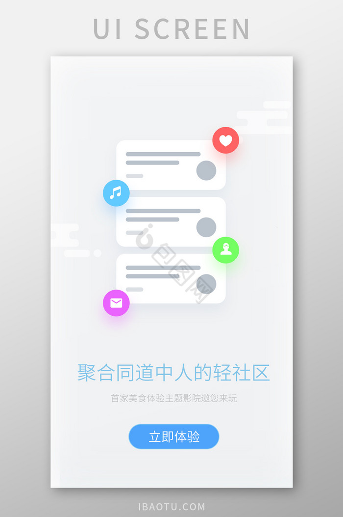 简约浅色社交应用社区启动页引导页界面