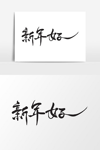 39m,素材类型为无,浏览本次作品的用户还可能对手绘,卡通,文字,新年好