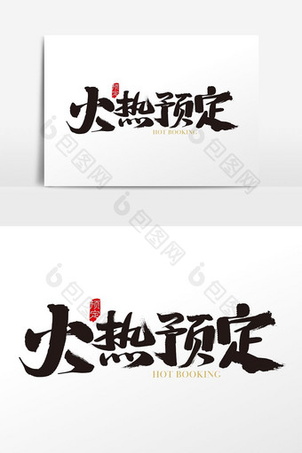 中国风火热预定字体设计素材图片