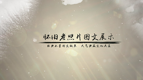 怀旧历程老照片<strong>图文</strong>展示ae模板