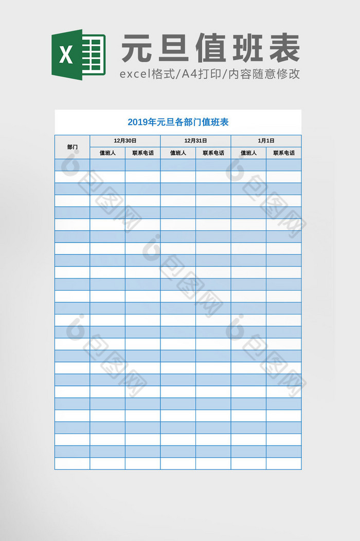 元旦值班表Excel模板图片图片