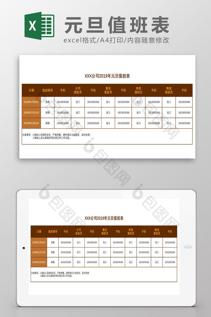 公司元旦值班表Excel模板图片图片