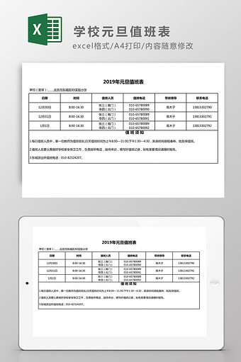 学校元旦值班表Excel模板图片