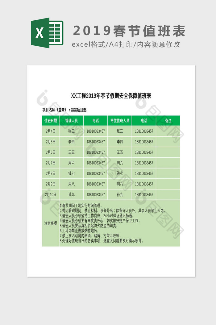 工程部春节假期值班表Excel模板图片图片