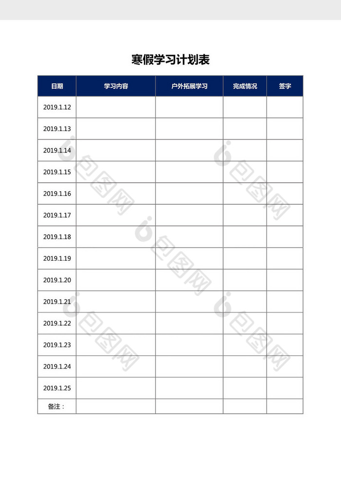 寒假期间个人学习计划表excel模板