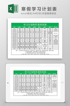 学生假期周学习计划表Excel模板