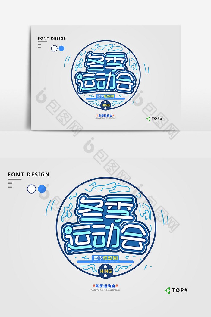 冬季运动会艺术字图片图片