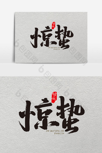 中国风二十四节气惊蛰字体设计素材图片
