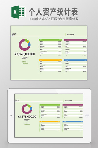 个人资产统计表Excel模板图片