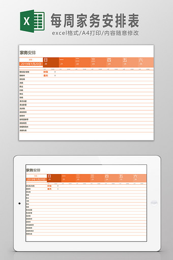 每周家务安排表Excel模板图片