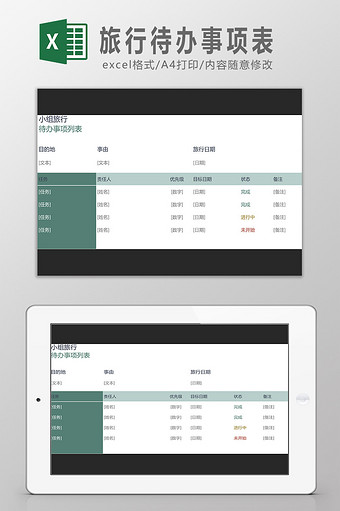 旅行待办事项表Excel模板图片
