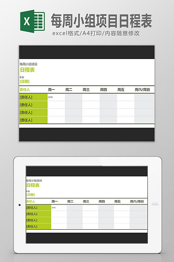 每周小组项目日程表图片
