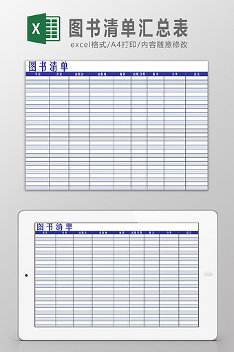 图书清单汇总表Excel模板图片