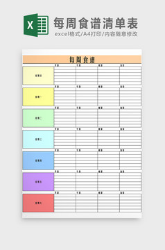 个人饮食计划每周食谱表excel表格模板